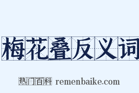 梅花叠反义词是什么意思的图片